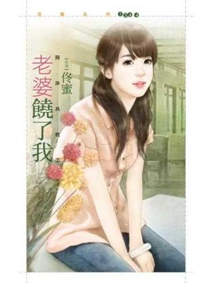 cover image of 老婆饒了我【同床共枕之二】